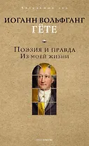 Поэзия и правда