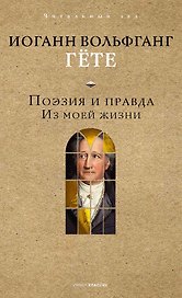 Поэзия и правда