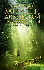 Записки дивеевской послушницы