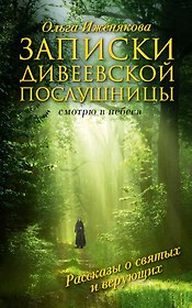 Записки дивеевской послушницы