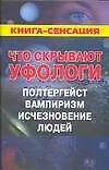 Что скрывают уфологи. Полтергейст, вампиризм, исчезновения людей