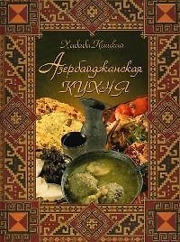 Азербайджанская кухня