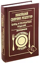 Новейший сборник рецептур блюд и кулинарных изделий для предприятий общественного питания