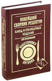 Новейший сборник рецептур блюд и кулинарных изделий для предприятий общественного питания