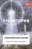 Траектория. Современная поэзия - 0
