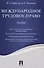Международное трудовое право. Уч. - 0