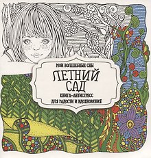 Раскраска-антистресс. Летний сад