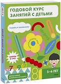 Годовой курс занятий с детьми. 5-6 лет - 0