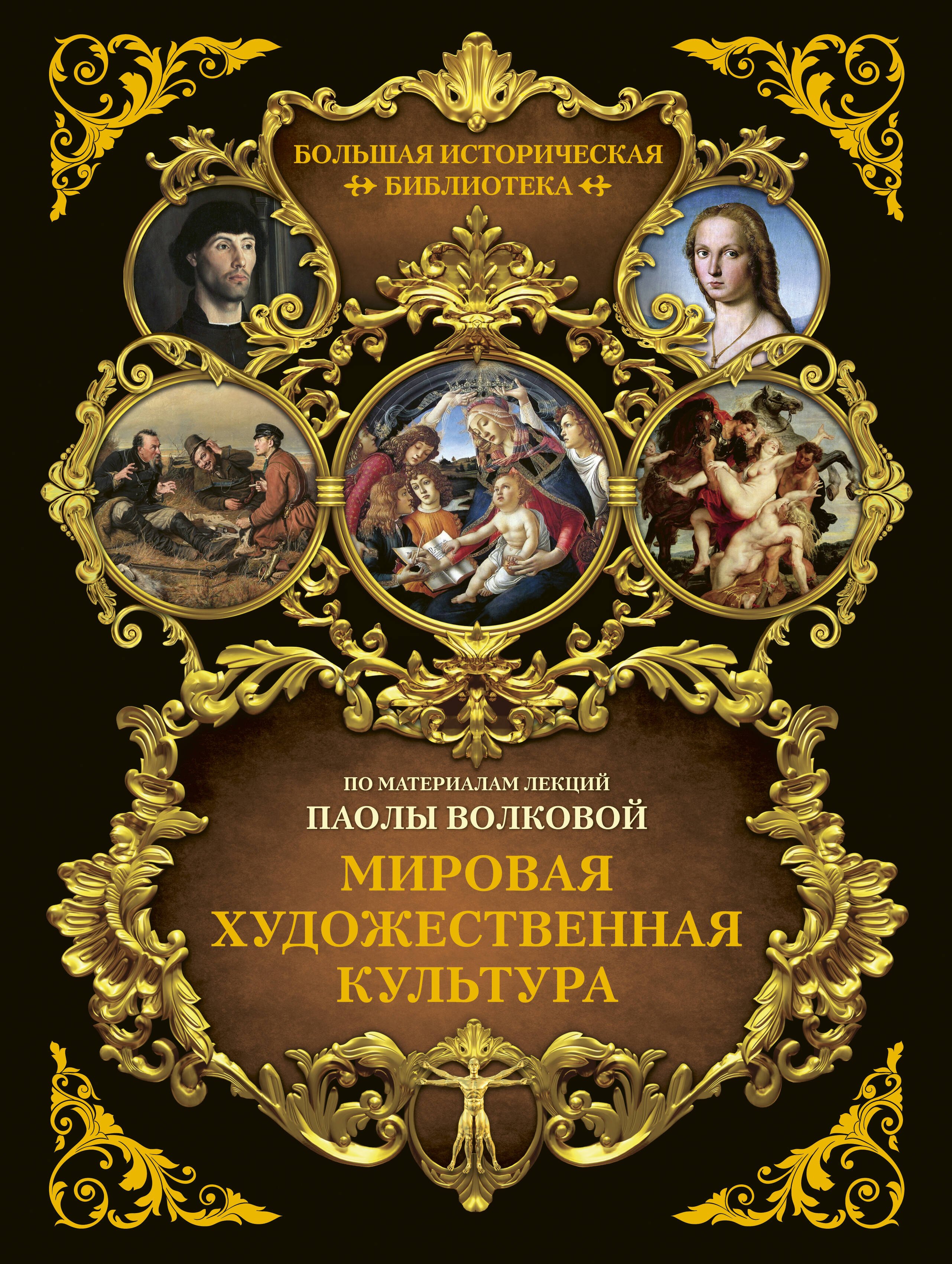 

Мировая художественная культура. Иллюстрированный атлас
