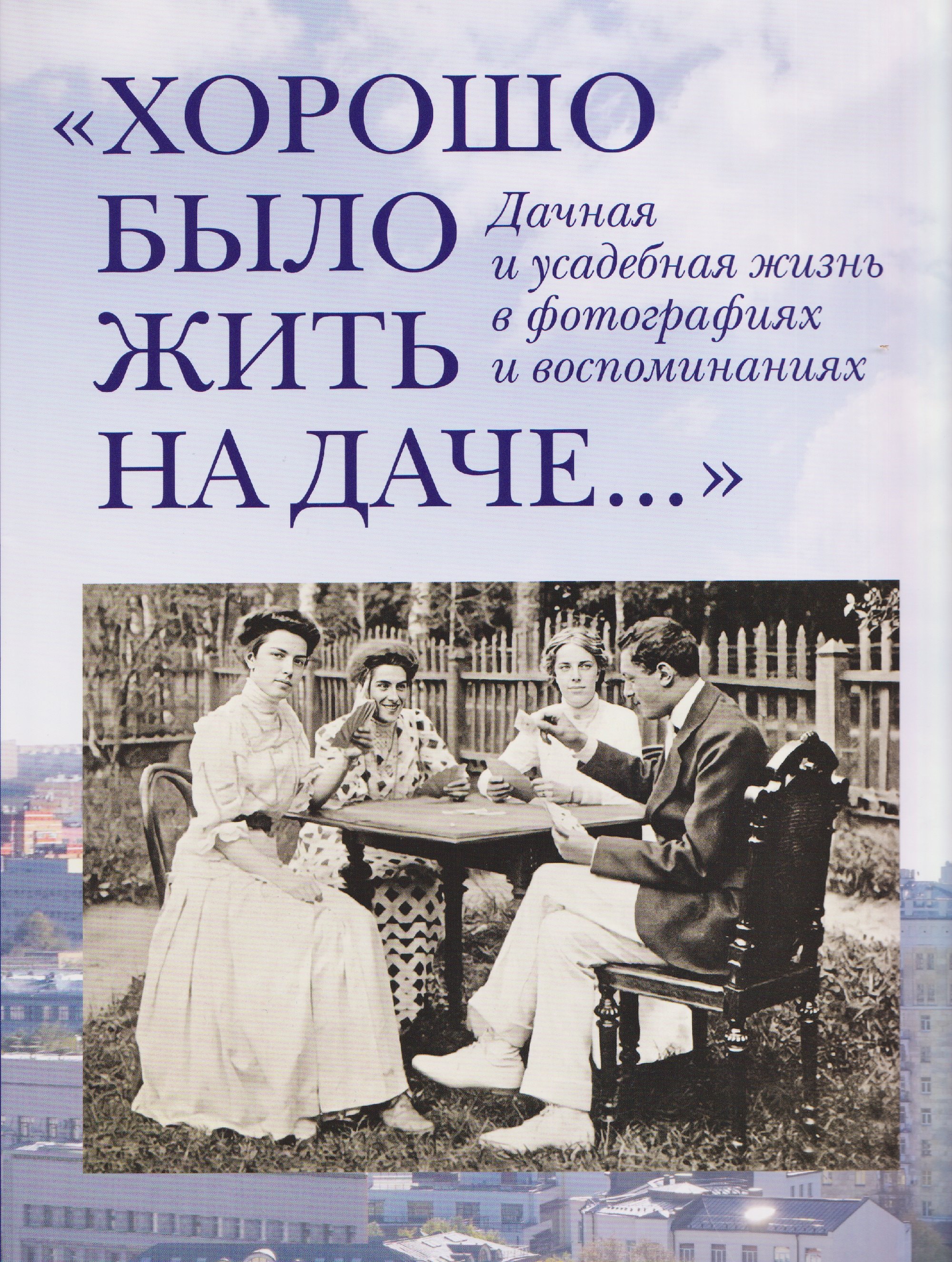 

«Хорошо было жить на даче…» Дачная и усадебная жизнь в фотографиях и воспоминаниях