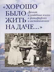 «Хорошо было жить на даче…» Дачная и усадебная жизнь в фотографиях и воспоминаниях