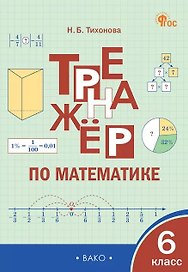 Математика. 6 класс. Тренажёр