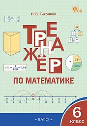 Математика. 6 класс. Тренажёр