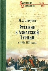 Русские в Азиатской Турции в 1854 и 1855 годах. Из записок о военных действиях Эриванского отряда