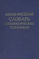 Англо-русский словарь математических терминов