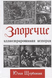 Злоречие: Иллюстрированная история