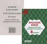 Русский язык. 8 класс. Всероссийская проверочная работа (+ответы)