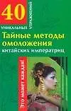 Тайные методы омоложения китайских императриц (мягк) (40 уникальных упражнений). Гофман О. (АСТ)