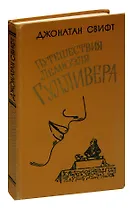 Путешествия Лемюэля Гулливера