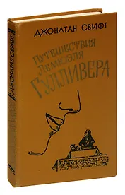 Путешествия Лемюэля Гулливера