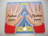 Левая рука. правая рука. Приложи ладошки: Книжка-помошница. С фигурной вырубкой