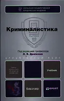 Криминалистика : учебник для бакалавров