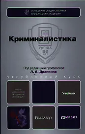 Криминалистика : учебник для бакалавров