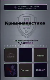 Криминалистика : учебник для бакалавров