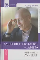 Здоровое питание vs Диета. Выбираем лучшее (Ранее "Едим правильно. Дорога к здоровому питанию")