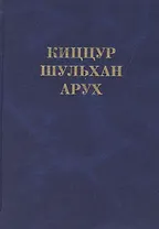 Киццур шульхан арух (Ганцфрид)