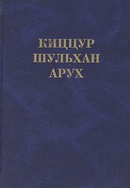 Киццур шульхан арух (Ганцфрид)