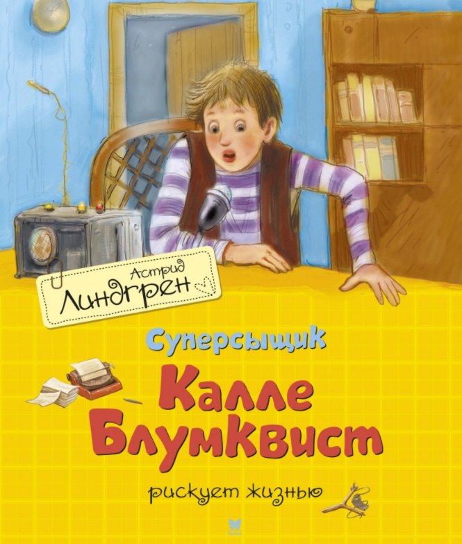

Суперсыщик Калле Блумквист рискует жизнью. Повесть