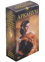 Таро Арканум (78 карт) (Россия)