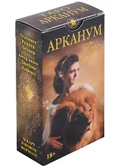 Таро Арканум (78 карт) (Россия)