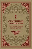 Семейный молитвослов. Господи, храни моих детей! - 0