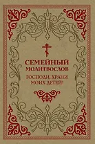 Семейный молитвослов. Господи, храни моих детей!