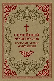 Семейный молитвослов. Господи, храни моих детей!