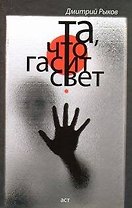 Та, что гасит свет: [ рассказы ]