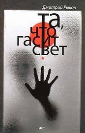 Та, что гасит свет: [ рассказы ]