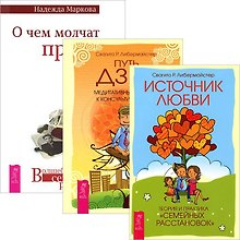О чем молчат предки. Путь Дзен. Источник любви (комплект из 3 книг)