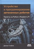 Устройство и программирование автономных роботов. Проекты на PYTHON и RASPBERRY PI - 0
