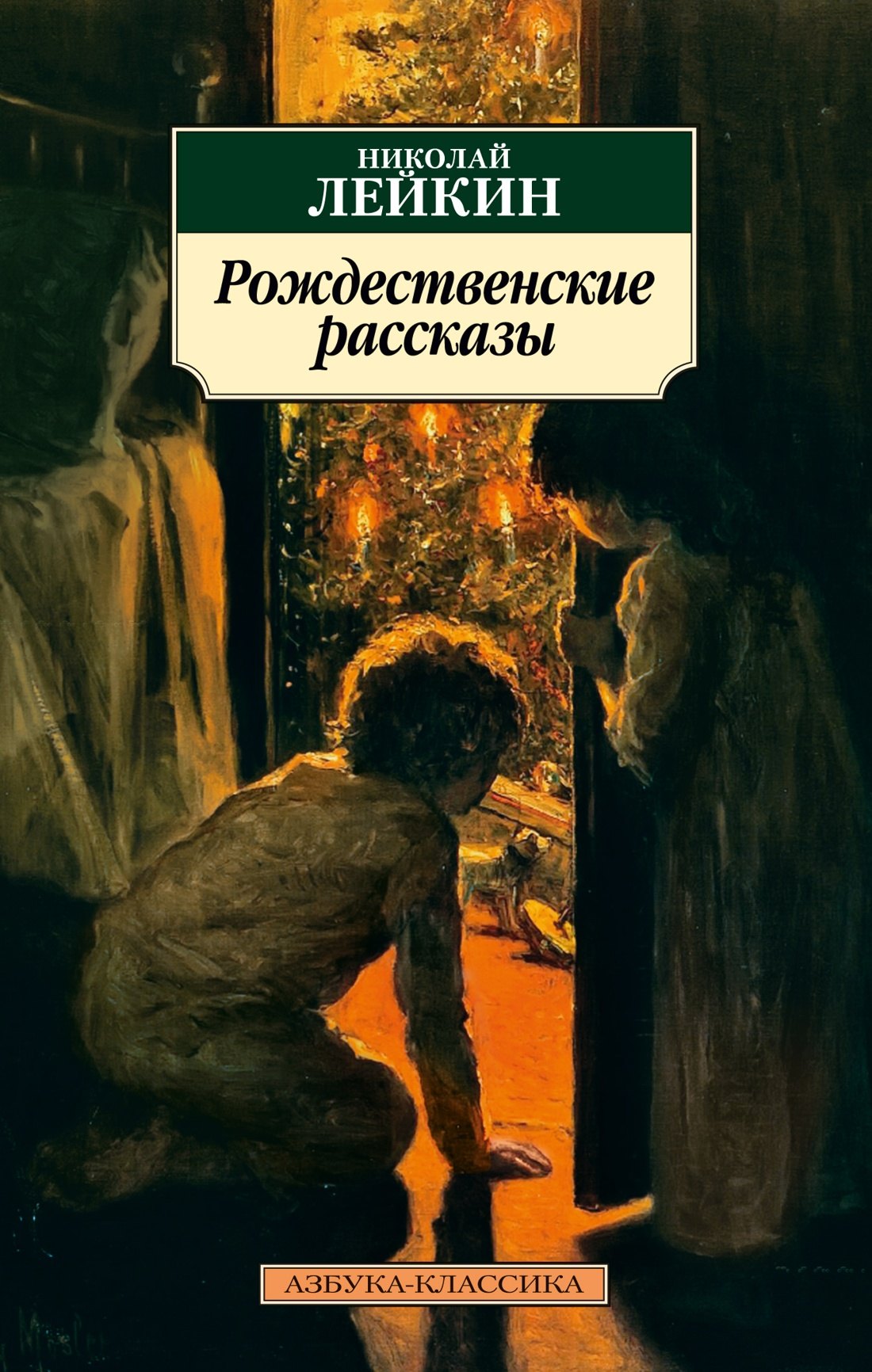 

Рождественские рассказы