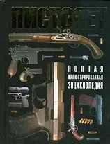 Пистолет.Полная иллюстрированная энциклопедия
