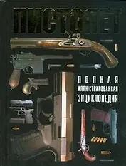 Пистолет.Полная иллюстрированная энциклопедия