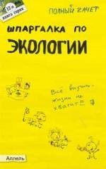 

Шпаргалка по экологии : ответы на экзаменационные билеты / № 12