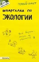 Шпаргалка по экологии  : ответы на экзаменационные билеты / № 12