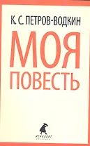 Моя повесть (Хлыновск).