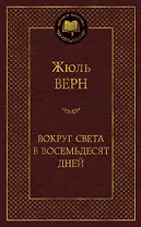 Вокруг света в восемьдесят дней