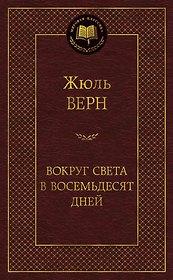 Вокруг света в восемьдесят дней