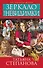 Зеркало для невидимки: роман - 0